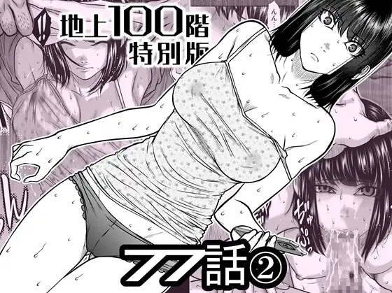 『地上100階』特別版 77話-2