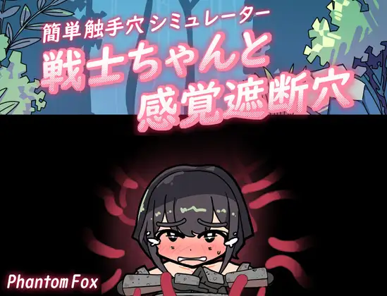 簡単触手穴シミュ『戦士ちゃんと感覚遮断穴』