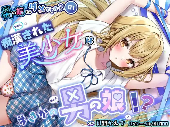 【男の娘じゃダメですか?.01】痴○された美少女はまさかの男の娘！?【CV:秋野かえで】【バイノーラル/KU100】