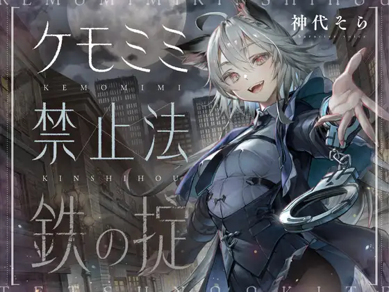 [ケモミミ❎禁酒法❎純愛]ケモミミ禁止法 鉄の掟 〜ケモミミ警察官と相棒になるお話〜