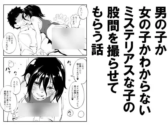 男の子か女の子かわからないミステリアスな子の股間を撮らせてもらう話