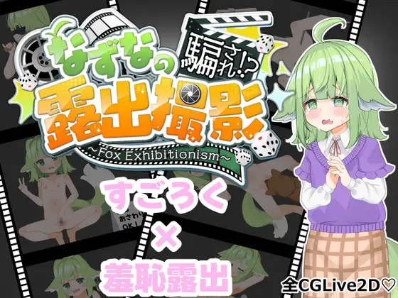 なずなの騙され⁉露出撮影～Fox Exhibitionism～