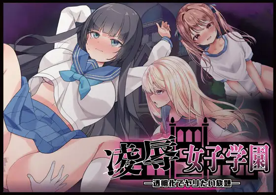 凌○女子学園 ～透明化でヤリたい放題～