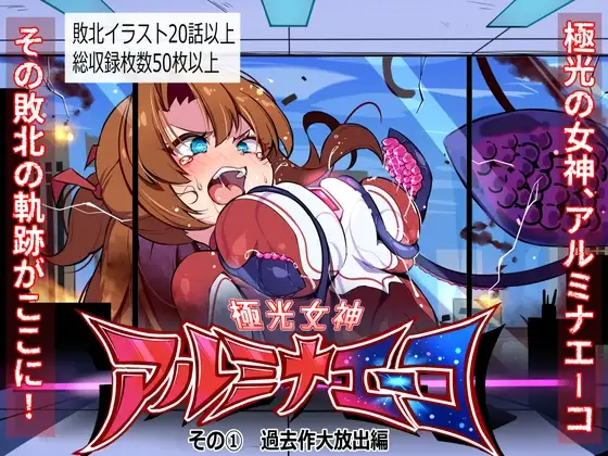 極光女神アルミナエーコ！