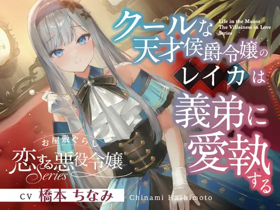 お屋敷ぐらし『恋する悪役令嬢』シリーズ～クールな天才侯爵令嬢のレイカは義弟に愛執する～【CV.橋本ちなみ】
