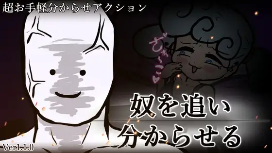 奴を追い分からせる
