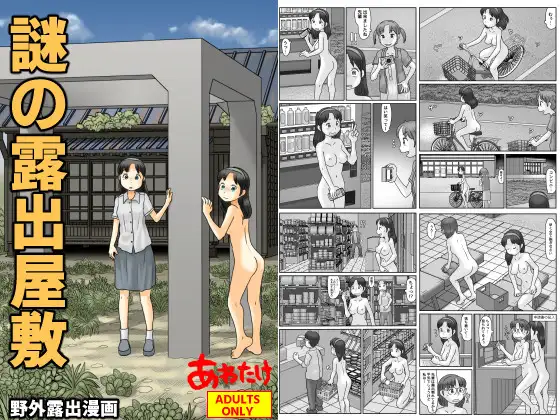 謎の露出屋敷