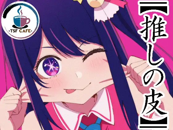 【推しの皮】