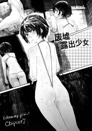 废墟露出少女