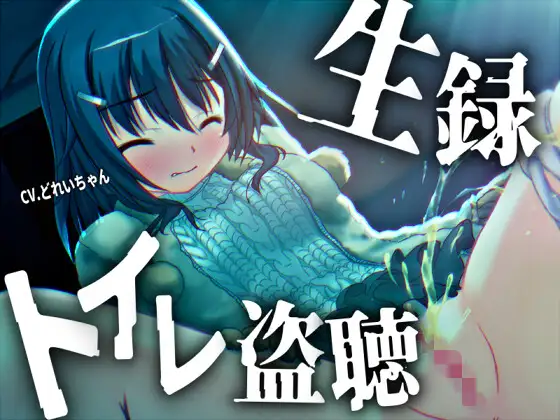 【素材利用可能】少女の“生録”トイレ盗聴～初春★排泄音声集～【スカトロ/排泄音/おしっこ/うんち/下痢/おなら/温水洗浄/オナニー/バイノーラル】