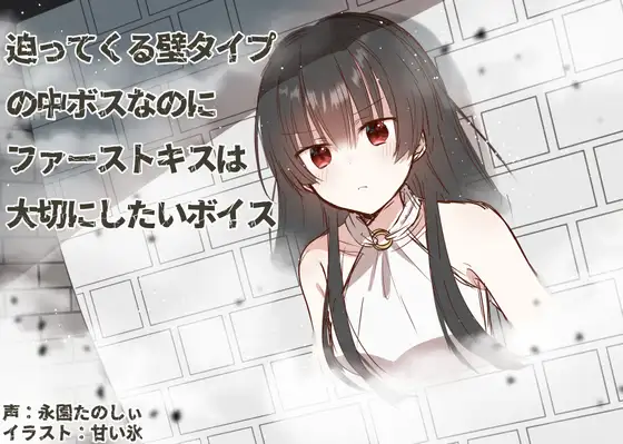 迫ってくる壁タイプの中ボスなのにファーストキスは大切にしたいボイス