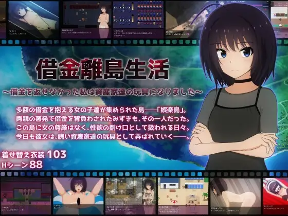 【スマホ版】借金離島生活～借金を返せなかった私は資産家達の玩具になりました～