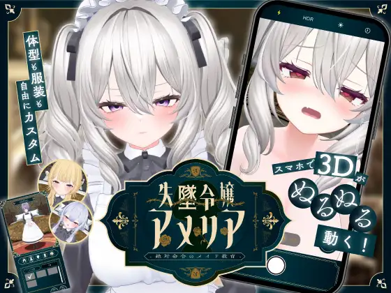失墜令嬢アメリア - 絶対命令のメイド教育 -