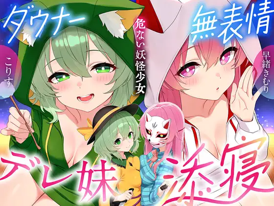 【東方project×170分×W妹】訳ありダウナー少女こころ&こいしが僕にだけガチ懐きしてハーレムご奉仕に至るまで！✅アラームセット・特典画像付き✅
