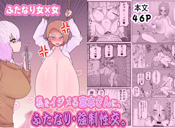 私をイジメる宮本さんに、ふたなり強○性交