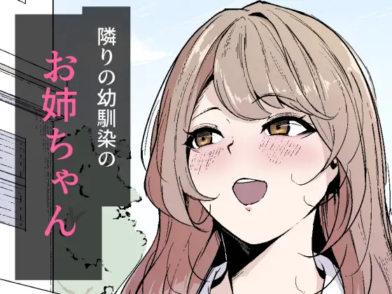 隣りの幼馴染のお姉ちゃん