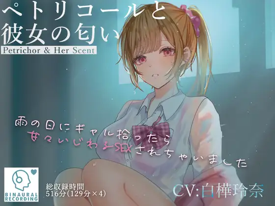 ペトリコールと彼女の匂い ～雨の日にギャル拾ったら甘々いじわるSEXされちゃいました～