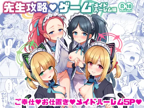 先生攻略ゲーム メイドハーレム編