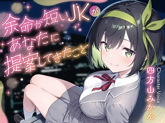 【期間限定110円】余命が短いJKがあなたに提案してきたこと