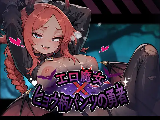 【Android版】エロ魔女×ヒョウ柄パンツの勇者