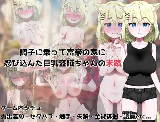 【スマホ版】調子に乗って富豪の家に忍び込んだ巨乳盗賊ちゃんの末路
