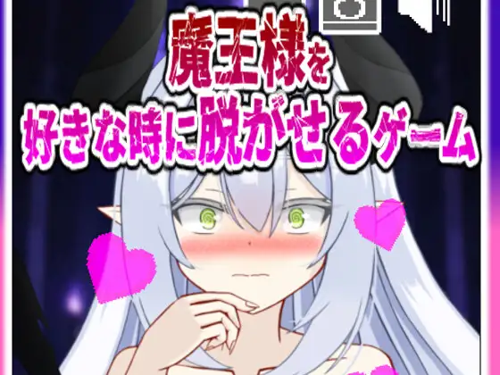 魔王様を好きな時に脱がせるゲーム