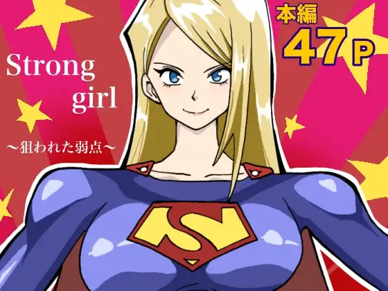 ストロング・ガール〜狙われた弱点〜