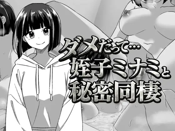 ダメだって…姪っ子ミナミと秘密の同棲