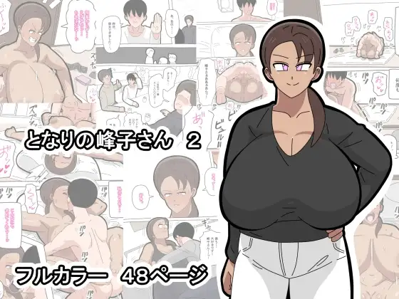 となりの峰子さん 2