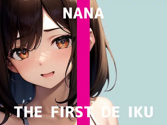 【初体験オナニー実演】THE FIRST DE IKU【なな - 極太ディルド】