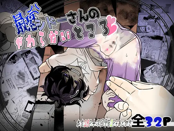 最恐 シドーさんのやわらかいところ