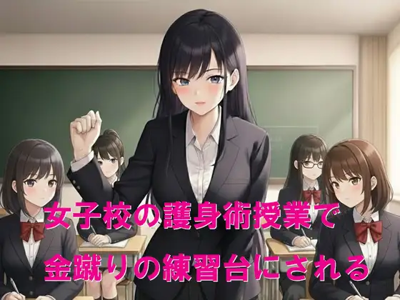 女子校の護身術授業で金蹴りの練習台にされる