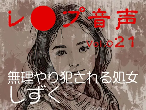 【レ◯プ音声】vol.021 無理やり犯される処女 しずく
