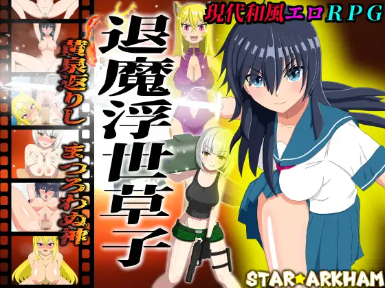 退魔浮世草子 ～黄泉返りしまつろわぬ神～
