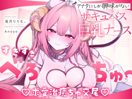 【無料公開中→えちえち動画♡】【べろちゅ〜特化♡】しゅき甘あざとい純愛サキュバスナースの治癒ちゅ好き好きえっち♡