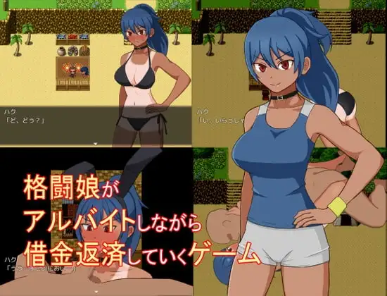 【スマホ版】格闘娘がアルバイトしながら借金返済していくゲーム
