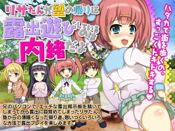 【スマホ版】リサたんが塾の帰りに露出遊びしているのは内緒だよ