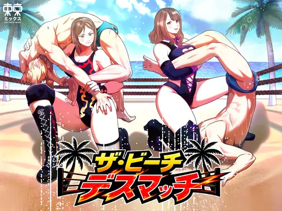 ザ・ビーチデスマッチ 夢のM格闘女子プロレスラーとの対決