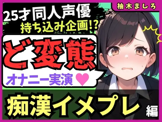 【実演オナニー×痴○イメプレ】同人声優が変態マゾ性癖開示オナニー！声を抑えて犯され妄想→発情メス堕ち中出し懇願連続絶頂！?「いぐ、いぐ゛…っっ！」【柚木ましろ】