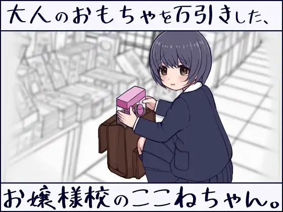 大人のおもちゃを万引きした、お嬢様校のここねちゃん。