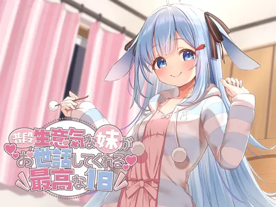 普段生意気な妹がお世話してくれる最高の一日