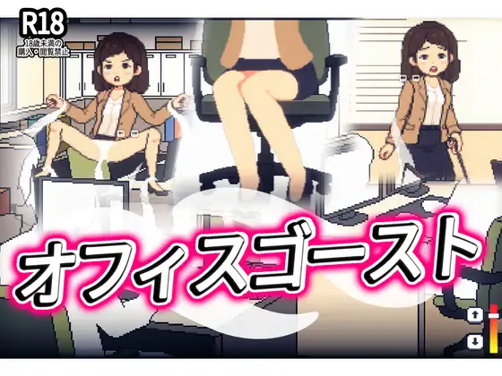 オフィスゴースト