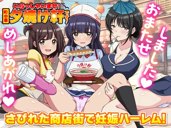 いらっしゃいませ！町中華 夕焼け軒です！