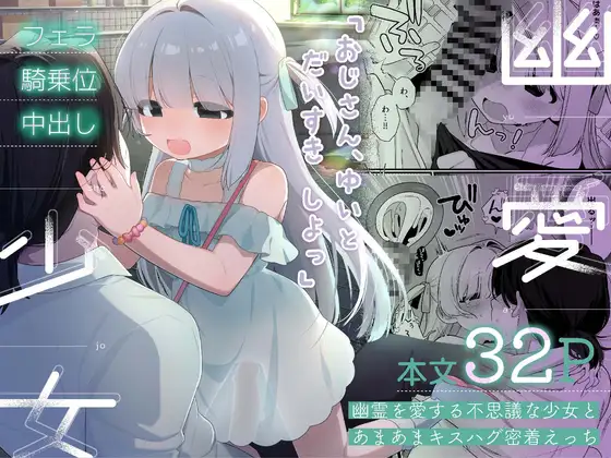 幽愛少女～幽霊を愛する不思議な少女とあまあまキスハグ密着えっち～