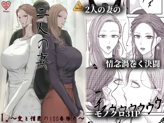 2人の妻 part1 ～愛と憎悪の100番勝負～