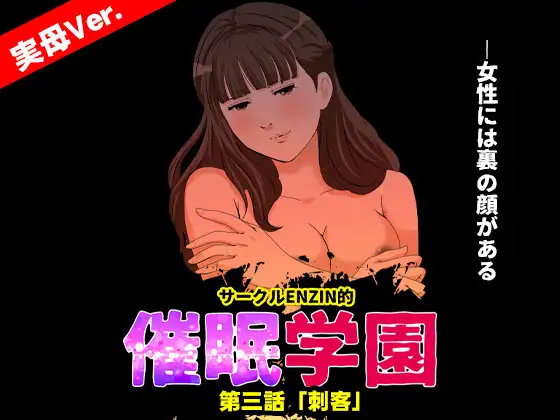 サークルENZIN的 催○学園 第三話(実母版)