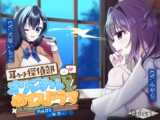 【CV.犬塚いちご,みやぢ】耳かき探偵部 オリジナルボイスドラマVol.02 ～秘密～