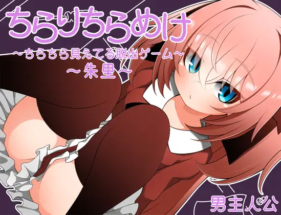 ちらりちらめけ～ちらちら見えてる脱出ゲーム～朱里編