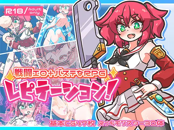 レピテーション！