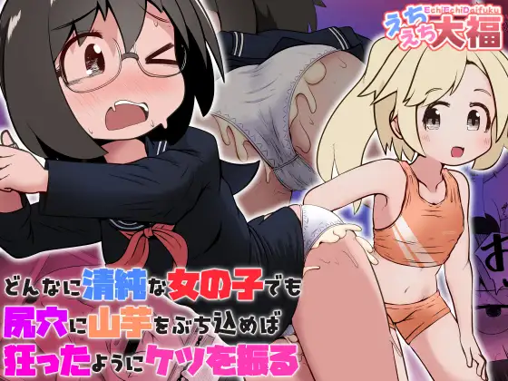 どんなに清純な女の子でも尻穴に山芋をぶち込めば狂ったようにケツを振る